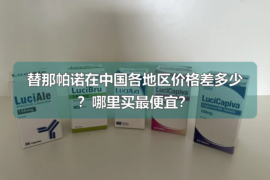 替那帕诺在中国各地区价格差多少？哪里买最便宜？