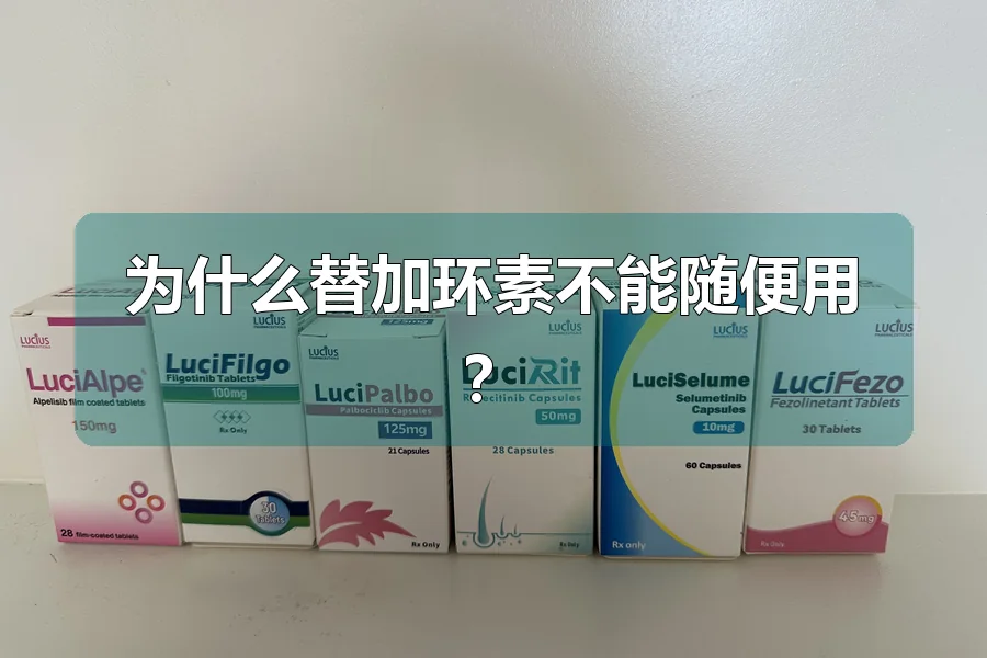 为什么替加环素不能随便用?