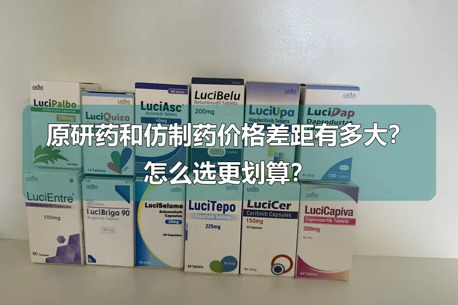 原研药和仿制药价格差距有多大？怎么选更划算？
