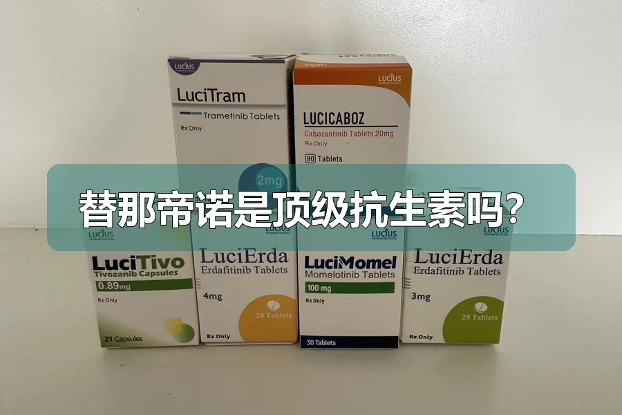 替那帝诺是顶级抗生素吗?